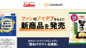 カルビー「堅あげポテト ねぎ塩だれ味」がファンコミュニティのアイデアから誕生、共創プラットフォーム「coorum」活用で実現