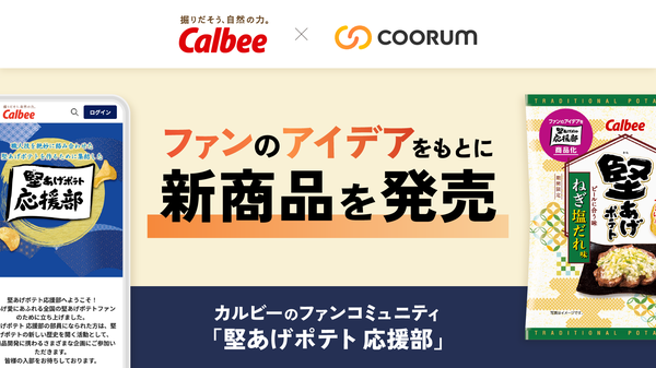 カルビー「堅あげポテト ねぎ塩だれ味」がファンコミュニティのアイデアから誕生、共創プラットフォーム「coorum」活用で実現