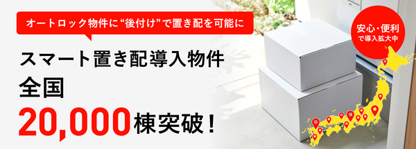 ライナフの「スマート置き配」が全国20,000棟突破 物流現場の労働時間約14,300時間削減に貢献