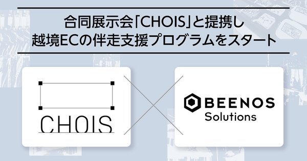 BEENOS Solutions、小規模ブランド向け越境EC伴走支援を開始 合同展示会「CHOIS」と提携