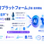 Ambiral株式会社、音声データから消費者の思考を再現する「AI生活者プラットフォーム」ベータ版を提供開始