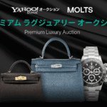 Yahoo!オークションとMOLTSが連携、高級時計やブランドバッグを1円スタートで特別オークション開催