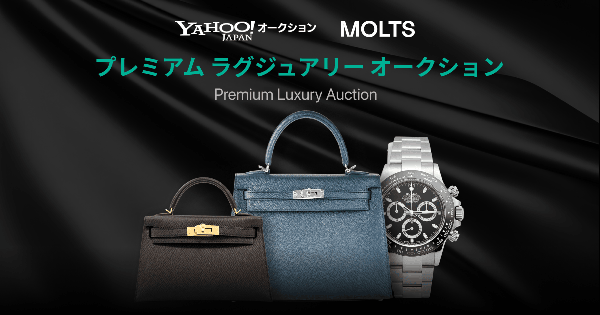Yahoo!オークションとMOLTSが連携、高級時計やブランドバッグを1円スタートで特別オークション開催