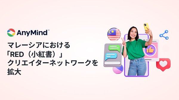 AnyMind Group、マレーシアでRED公認クリエイター30名達成 400名以上のクリエイターデータをAnyTagで提供開始