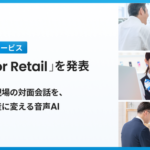 RevCommが対面会話解析AI「MiiTel for Retail」をリリース、店舗接客の音声を企業資産化へ