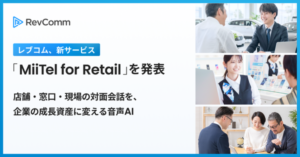 RevCommが対面会話解析AI「MiiTel for Retail」をリリース、店舗接客の音声を企業資産化へ
