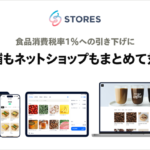 STORES、2027年4月の食品消費税率変更に対応へ レジ・ネットショップなど各サービスで一括設定機能を提供