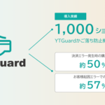 株式会社YTGATEの「YTGuard」かご落ち防止機能が累計1,000ショップ導入を達成、決済エラー後の復帰率50%を実現