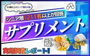 シニア層のサプリメント利用実態調査、半数超が日常的に摂取も「相談できない不安」が課題に