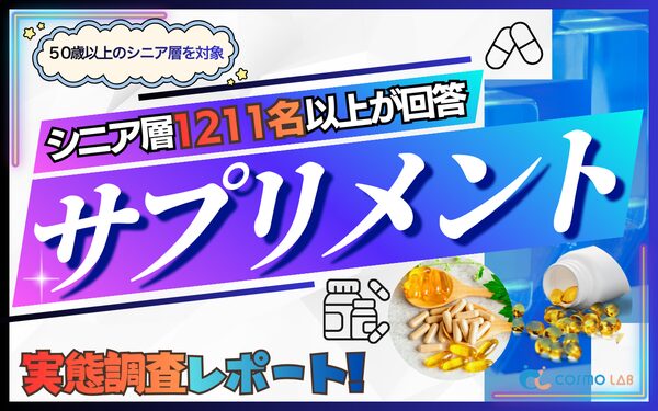 シニア層のサプリメント利用実態調査、半数超が日常的に摂取も「相談できない不安」が課題に