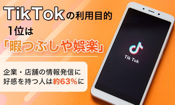 TikTok利用者の62.7％が企業発信に好感、47.3％が商品・店舗に興味を持った経験あり―NEXER Group調査