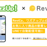 visumoとファナティックがLINE自動配信ツール「ワズアップ！」とレビュー機能「ReviCo」を連携開始