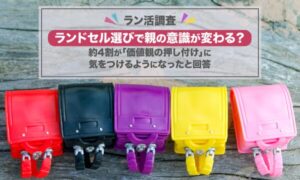 ランドセルの多様化、保護者の77％が認知―子どもの個性尊重に関する意識調査