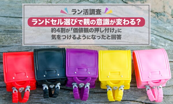 ランドセルの多様化、保護者の77%が認知―子どもの個性尊重に関する意識調査