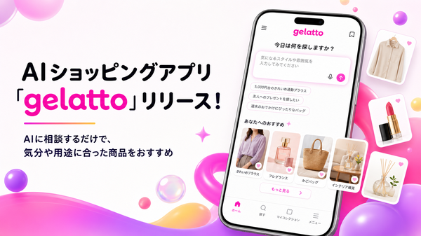 AIに相談して商品を探せるショッピングアプリ「gelatto」がリリース、100万件以上の商品データから提案