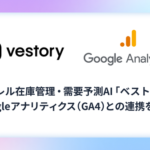 アパレル在庫管理AI「Vestory」がGA4と連携開始、EC行動データで需要予測精度向上へ