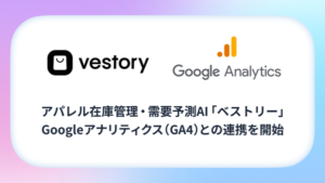 アパレル在庫管理AI「Vestory」がGA4と連携開始、EC行動データで需要予測精度向上へ