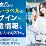 食品ラベル・シールの重要性調査、31.4%が購入時にデザインや記載情報を気にすると回答