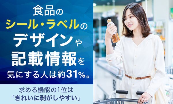 食品ラベル・シールの重要性調査、31.4%が購入時にデザインや記載情報を気にすると回答