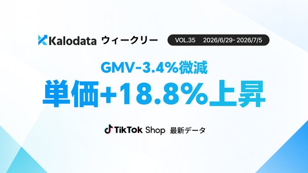 TikTok Shop日本市場は6月29日~7月5日でGMV33.4億円を記録、高単価志向が鮮明に