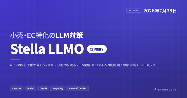 Stellagent、小売・EC事業者向けのLLM対策サービス「Stella LLMO」を提供開始