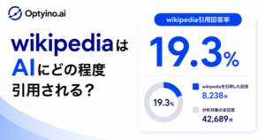 Wikipediaは生成AIに約19%の確率で引用、AIモデル別では最大24倍の差が判明