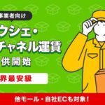 カウシェがEC事業者向け「カウシェ・マルチチャネル運賃」提供開始、販売チャネル問わず特別料金を利用可能に