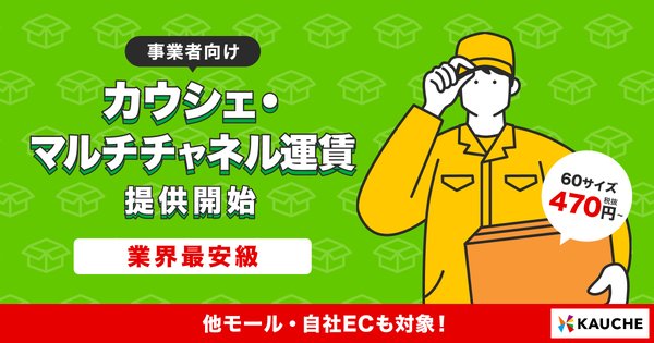 カウシェがEC事業者向け「カウシェ・マルチチャネル運賃」提供開始、販売チャネル問わず特別料金を利用可能に