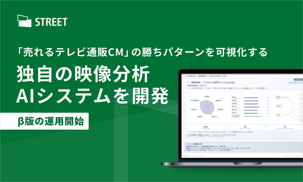 ストリートがテレビ通販CM向け映像分析AIシステムを開発、売れる構成要素を定量化
