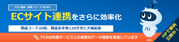 PCAが販売管理ソフト『PCA 商魂・商管シリーズ』で商品コードと商品名を大幅拡張、EC連携を強化