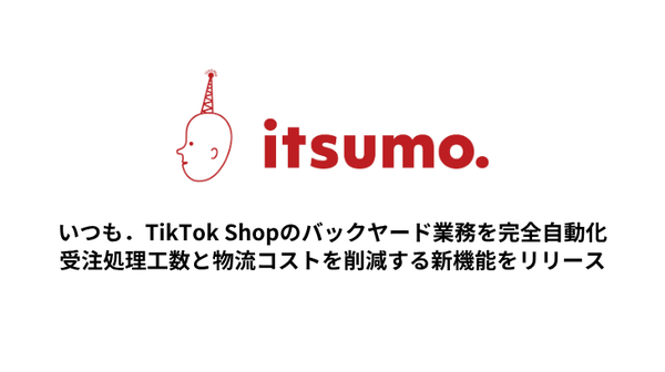 いつロジがTikTok Shop向け「自動同梱処理機能」と「発注・仕入管理機能」をリリース、受注処理工数約90%削減を実現