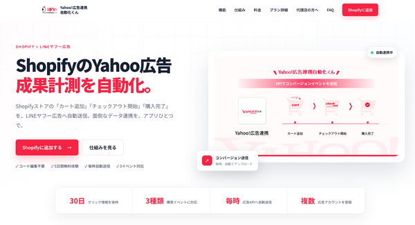 もると株式会社、Shopify向け「Yahoo!広告連携自動化くん」にイベント別単価設定機能を追加