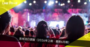 LINEリサーチが2026年上半期の若年層流行調査を発表、「嵐」「M!LK」「夜の踊り子ダンス」がトップ3に