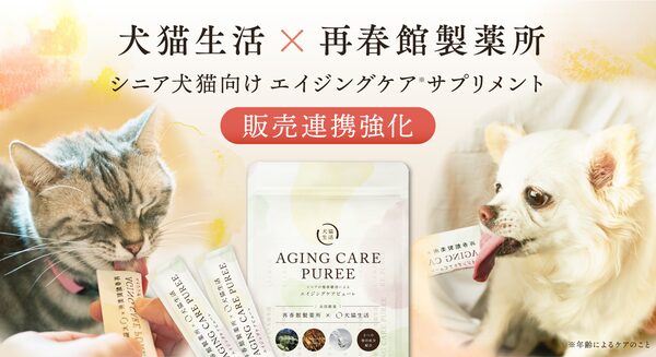 犬猫生活と再春館製薬所が販路拡大、シニアペット用サプリ「エイジングケアピューレ」を共同展開