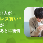 マイベスト、ストレス発散買い物調査を実施　約3人に1人が「ストレス買い」経験、年間平均約4.7万円の出費が明らかに