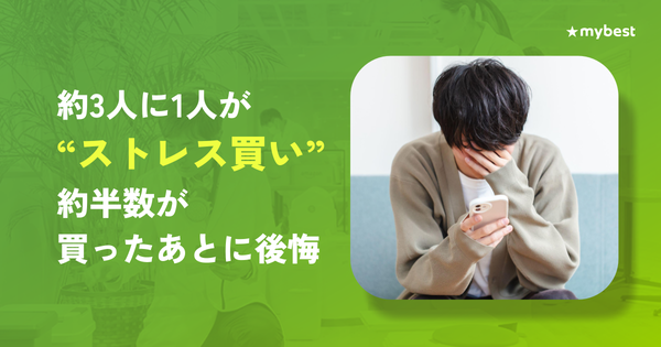 マイベスト、ストレス発散買い物調査を実施 約3人に1人が「ストレス買い」経験、年間平均約4.7万円の出費が明らかに