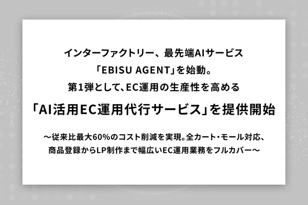 インターファクトリーがAI技術活用のEC運用代行サービス「EBISU AGENT」を開始、従来比最大60%のコスト削減を実現