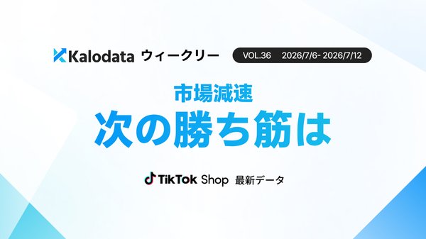 TikTok Shop日本市場、7月6日〜12日のGMVは17.85億円で前週比34.0%減―Kalodata調査