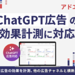 イルグルム「アドエビス」がChatGPT広告の効果測定に対応、他媒体との横断分析が可能に