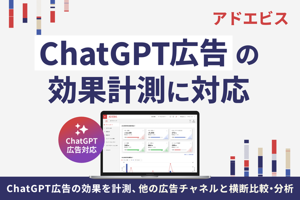 イルグルム「アドエビス」がChatGPT広告の効果測定に対応、他媒体との横断分析が可能に