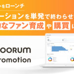 Asobicaがプロモーション基盤「coorum promotion」を正式ローンチ、単発キャンペーンをファン育成へ