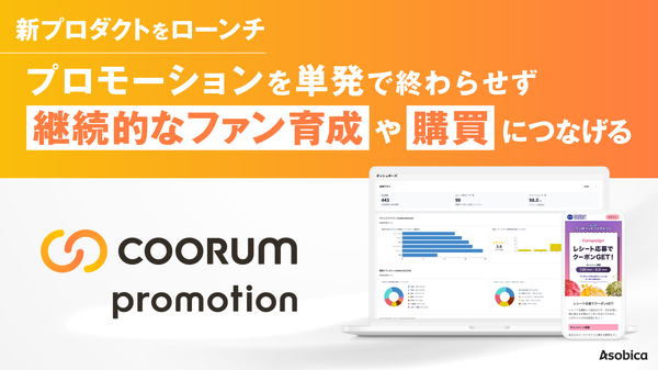 Asobicaがプロモーション基盤「coorum promotion」を正式ローンチ、単発キャンペーンをファン育成へ