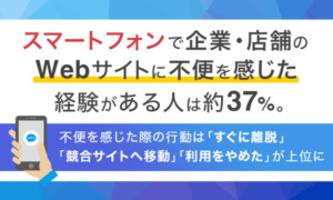 スマホでのWeb閲覧、36.7%が不便を経験し半数以上が即離脱―NEXER Group・GOSPA調査