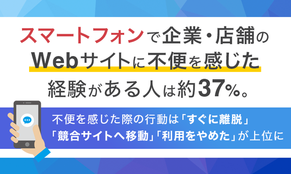 スマホでのWeb閲覧、36.7%が不便を経験し半数以上が即離脱―NEXER Group・GOSPA調査