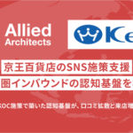 アライドアーキテクツが京王百貨店の中国市場向けRED施策支援を実施、免税売上向上に貢献