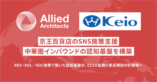 アライドアーキテクツが京王百貨店の中国市場向けRED施策支援を実施、免税売上向上に貢献