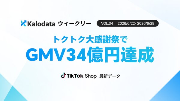 TikTok Shop日本市場、GMV34.6億円で過去最高を記録 トクトク大感謝祭が牽引 Kalodata調査