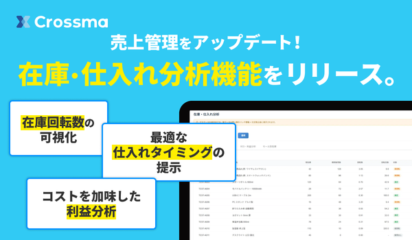 クロスマに在庫・仕入れ分析機能が追加、EC事業者の売上管理を高度化