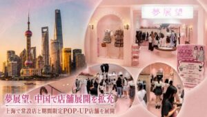 夢展望が上海に新規常設店舗を開設、中国国内で7拠点体制に拡大し市場浸透を加速