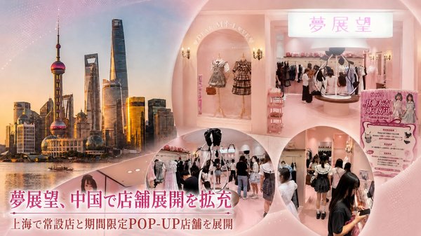 夢展望が上海に新規常設店舗を開設、中国国内で7拠点体制に拡大し市場浸透を加速
